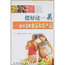 把好这一关：如何选购食品和农产品