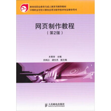 网页制作教程-第2版