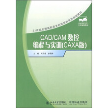 21世纪全国高职高专机电系列实用规划教材：CAD/CAM数控编程与实训（CAXA版）