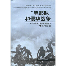 “笔部队”和侵华战争:对日本侵华文学的研究与批判