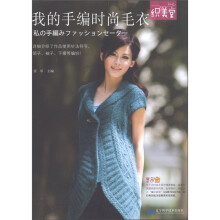 我的手编时尚毛衣