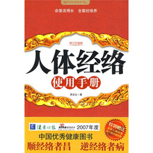 人体经络使用手册（修订升级版）（附图）