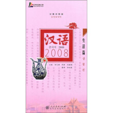 汉语2008:生活篇(汉韩对照版)(附光盘)