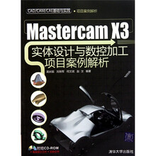 CAD\CAM\CAE基础与实践:MasterCAM X3实体设计与数控加工项目案例解析(附光盘)