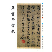 赵孟頫墨迹精品选20:草书千字文
