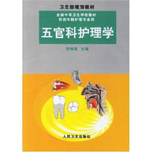 全国中等卫生学校教材:五官科护理学