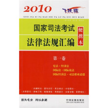 2010国家司法考试法律法规汇编便携本（第1卷）（飞跃版）