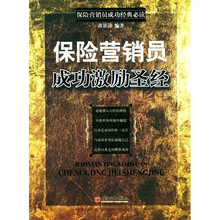 保险营销员成功激励圣经