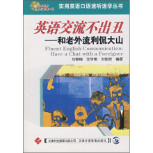 英语交流不出丑:和老外流利侃大山(附MP3光盘1张)
