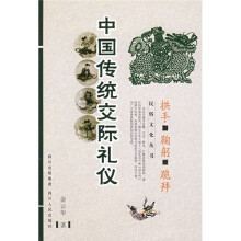 中国传统交际礼仪:拱手·鞠躬·跪拜