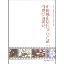 中国城市居民文化产品消费行为研究