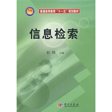 普通高等教育“十一五”规划教材：信息检索