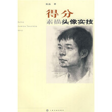 得分：素描头像实技