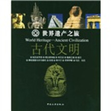 世界遗产之旅:古代文明