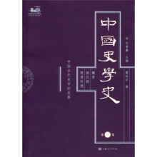 中国史学史（第3卷）：魏晋 南北朝 隋唐时期中国古代史学的发展