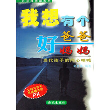 月亮撞地球系列·我想有个好爸爸好妈妈:当代孩子的呐喊