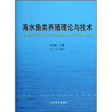 海水鱼类养殖理论与技术