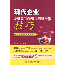 现代企业涉税会计处理与纳税筹划技巧