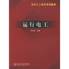 技术工人岗位培训题库：运行电工