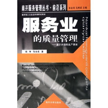 服务业的质量管理：基于开放的生产体系