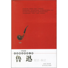 名家精品阅读之旅:鲁迅散文·杂文(学生版)
