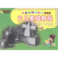 儿童绘画小天才：少儿素描教程6（起步篇）