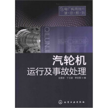 汽轮机运行及事故处理