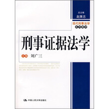 现代刑事法学系列教材：刑事证据法学