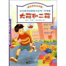宝宝解决问题能力系列·环境篇:大可和二可