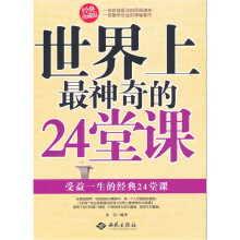 世界上最神奇的24堂课