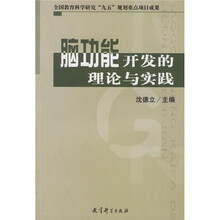 脑功能开发的理论与实践