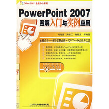 PowerPoint 2007图解入门与实例应用（附光盘）