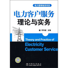电力客户服务理论与实务