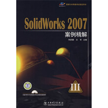 SolidWorks 2007案例精解