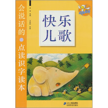 会说话的·点读识字读本：快乐儿歌