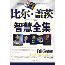比尔·盖茨智慧全集