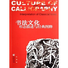 书法文化（形态描述与经典图释）