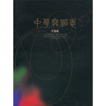 中华舞蹈志（宁夏卷）