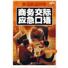 英语职场充电:商务交际应急口语(附光盘1张)