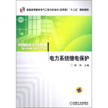 电力系统继电保护