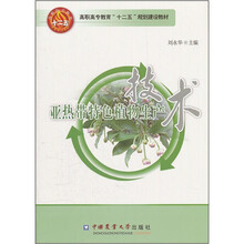 亚热带特色植物生产技术（高职高专教育十二五规划建设教材）