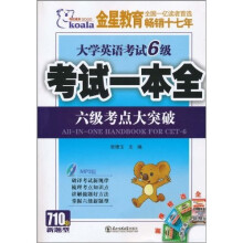 考拉进阶：大学英语考试6级一本全（6级考点大突破）（附MP3光盘1张）