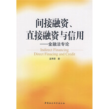 间接融资、直接融资与信用：金融法专论