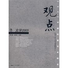 观点：文学2005