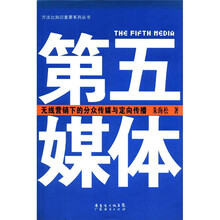 第五媒体（无线营销下的分众传媒与定向传播）/方法比知识重要系列丛书