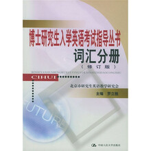 博士研究生入学英语考试指导丛书:词汇分册(修订版)