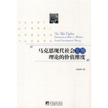 马克思现代社会发展理论的价值维度