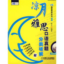 凉月雅思口语真题分类破解（附赠MP3光盘1张）