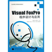 国家精品课程配套教材：Visual FoxPro程序设计与应用