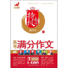特级教师教作文：高考满分作文